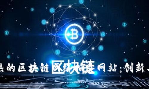 盘点最火热的区块链网络拍卖网站：创新与机遇并存
