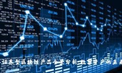 2023年证券型区块链产品全景分析：数字资产的未