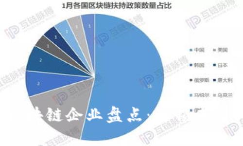 2023年最新区块链企业盘点：解锁未来科技的新势力
