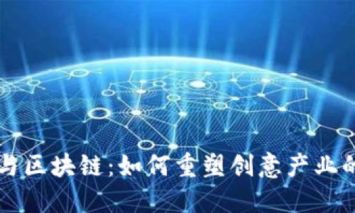 文创与区块链：如何重塑创意产业的未来