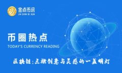 区块链：点燃创意与灵感的一盏明灯