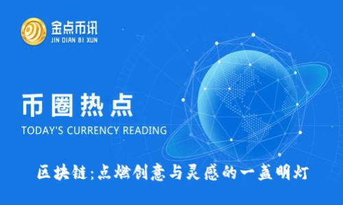 区块链：点燃创意与灵感的一盏明灯