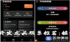 2023年区块链开发龙头股票推荐：掘金未来数字经