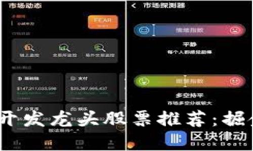 2023年区块链开发龙头股票推荐：掘金未来数字经济