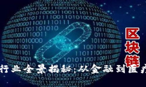 区块链应用行业全景揭秘：从金融到医疗的创新探索