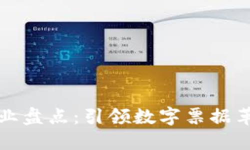 区块链票据企业盘点：引领数字票据革命的创新先锋