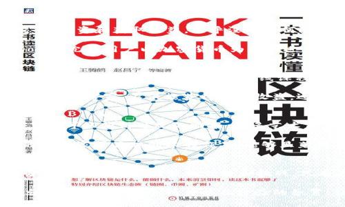 jieguo区块链挣钱技巧：从新手到高手的赚钱策略/jieguo
区块链挣钱, 区块链技术, 加密货币, 投资策略/guanjianci

引言：区块链的魅力与机会
在当今这个数码经济蓬勃发展的时代，区块链技术如火如荼地崛起，成为众多投资者关注的焦点。它不仅是比特币等加密货币的基础，同时也为传统行业带来了颠覆性的变革。从金融到物流，从医疗到艺术，区块链技术正在改变我们生活的方方面面。这种新技术的广泛应用也让越来越多的人看到其中的财富机会。

区块链挣钱的基础知识
在深入探讨区块链挣钱的技巧之前，首先需要了解一些基础知识。区块链是一种分布式账本技术，通过去中心化的网络结构，使得交易记录无法被篡改。这意味着用户在交易中可以享受到前所未有的透明度和安全性。此外，区块链还拥有智能合约功能，这种自动执行程序可以在不需要中介的情况下实现复杂的交易。

1. 投资加密货币
投资加密货币无疑是利用区块链技术赚钱的最经典方法之一。通过购买比特币、以太坊、瑞波币等主流加密货币，投资者可以在其价格上涨时获得可观的利润。但这并非易事，每种加密货币都有其独特的市场动态，这要求投资者保持高度的市场敏感性和分析能力。

首先，了解加密货币的基本面是关键。例如，比特币的稀缺性和以太坊的智能合约应用，都影响着其市场价值。此外，关注市场趋势、政策变化及宏观经济环境，也是成功投资的必要条件。许多投资者通过技术分析和基本面分析相结合的方式，来预测价格走势并制定投资策略。

2. 进行区块链技术的投资与开发
除了直接投资加密货币，参与区块链项目的开发和投资也是一种盈利方式。如果你拥有技术能力，可以尝试自己开发区块链应用。这不仅能积累丰富的经验，还能创造出具有市场价值的产品。而对于普通投资者来说，投资有前景的区块链项目也是获利的有效手段。

许多国家和地区对区块链技术的发展持欢迎态度，创业公司如雨后春笋般崛起。投资这些初创企业，尤其是那些拥有强大团队和创新技术的公司，无疑是一种极具潜力的投资方式。在选择项目时，要特别注意其白皮书的可行性、团队背景和市场需求等因素。

3. 通过质押获得被动收入
近年来，质押（Staking）成为区块链生态系统中越来越流行的赚钱方式。通过质押，你可以将持有的加密货币锁定在特定的网络中，参与网络的维护，从而获得质押奖励。这种方式不仅能保障网络的安全性，还能为投资者带来稳定的被动收入。

质押的优势在于，你不需要频繁买卖，加之目前很多区块链项目提供的质押收益率相对较高，因此吸引了大批投资者。而且，参与质押的过程相对简单，适合新手入门。但务必要注意，选择规模大、社区活跃、信誉好的项目，以降低风险。

4. 利用去中心化金融（DeFi）赚取收益
去中心化金融（DeFi）是区块链技术的一大创新，旨在通过智能合约去除传统金融中介，提供各种金融服务。通过DeFi平台，用户可以借贷、交易、投资和获取收益，几乎没有任何限制。这为投资者提供了丰富的套利机会。

在DeFi中，流动性挖掘是一种流行的赚钱方式。通过将你的资产提供给流动池，可以获得流动性提供者奖励。此外，借贷平台如Aave和Compound允许用户以加密货币为抵押进行借贷，过程简单透明，收益可观。

5. 开展区块链教育与咨询服务
随着区块链技术的不断发展，市场对专业知识的需求日益增加。如果你在这个领域有丰富的经验和知识，开展区块链教育与咨询服务也是赚钱的一种途径。你可以创建在线课程、编写书籍，甚至提供一对一的咨询服务，帮助企业和个人理解和应用这一新兴技术。

对于那些技术背景较强的专业人士，参与区块链培训或举办seminar活动，能够在教授知识的同时，获得丰富的回报。与此同时，将自己塑造成行业专家，不仅能获得经济收益，还有可能开拓更多的发展机会。

6. NFT（非同质化代币）的投资与交易
NFT是近几年广受欢迎的区块链应用之一，凭借其独特的数字资产属性，为艺术、游戏等行业带来了革命性的变化。通过购买、持有或交易NFT，你可以获得可观的回报。许多艺术家和创作者也通过NFT实现了自身作品的商业价值。

然而，NFT市场的波动性极大，投资者需要具备敏锐的市场洞察力和鉴赏能力，及时把握市场机会。选择优质的NFT作品，特别是那些有名望的艺术家或品牌创建的作品，能够显著提升投资回报的潜力。此外，参与NFT的创作和销售，甚至为自己创作的作品赋予NFT属性，都是实现盈利的途径。

总结：区块链挣钱之路的多样性
在区块链快速发展的时代，赚钱的方法五花八门。无论是投资加密货币、质押获取收益，还是参与DeFi、开发项目、开展教育咨询和交易NFT，每种方式都有其独特的优势和挑战。只有在深入了解和不断探索的前提下，才能真正实现财富的积累。这需要投资者保持学习的热情，适时调整策略，以适应不断变化的市场格局。

无论你是区块链的新手还是经验丰富的投资者，关键在于抓住机会、审视风险并不断提升自己的技能。正如任何投资一样，成功并非一蹴而就，而是需要时间、精力以及经验的积累。让我们共同迎接这个充满不确定性与机遇的区块链时代吧！