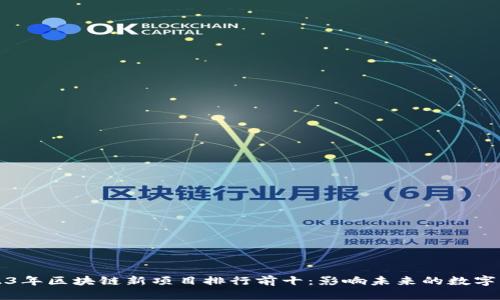 2023年区块链新项目排行前十：影响未来的数字创新