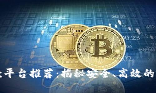 区块链贷款平台推荐：揭秘安全、高效的借贷新选择