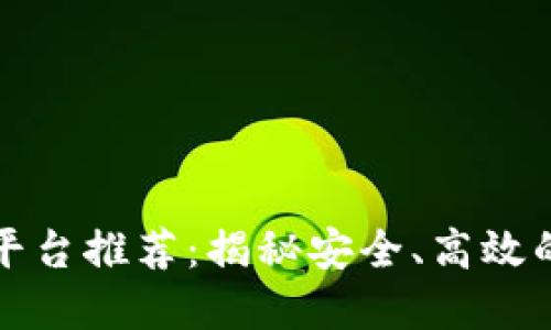 区块链贷款平台推荐：揭秘安全、高效的借贷新选择