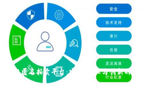 揭秘区块链匿名拍卖平台：安全、隐私与创新的完美结合