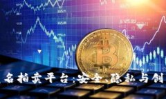 揭秘区块链匿名拍卖平台：安全、隐私与创新的