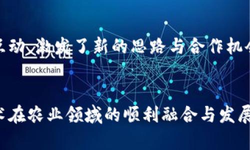 区块链在农业中的应用正逐渐受到关注，相关会议的举办也日益增多。这些会议通常涵盖了以下几个核心内容：

### 1. 区块链技术基础介绍
会议会首先介绍区块链技术的基本概念和工作原理。专家会讲解区块链的去中心化、不可篡改和透明性等特性，以及它们如何在农业供应链中发挥作用。通过这些知识的普及，参会者能够更好地理解区块链如何帮助增强农业生产的可靠性和效率。

### 2. 应用案例分享
参与会议的专家和业者通常会分享已有的成功案例。比如某些企业如何利用区块链追踪产品从田间到餐桌的全过程，增强消费者的信任。通过具体案例的分析，听众可以更直观地看到区块链在农业中的实际价值。

### 3. 供应链管理的创新
农业供应链管理一直是一个复杂且容易出错的过程。会议中，区块链技术在物流追踪、合同管理、质量保证等方面的应用将被重点讨论。专家将介绍如何通过智能合约实现自动化，从而减少人为操作的风险和错误。

### 4. 政策与标准的制定
在区块链技术快速发展的背景下，相关政策、法规和行业标准的制定也显得尤为重要。会议通常会邀请政策制定者、专家和业界代表，共同探讨如何制定切实可行的政策，以促进区块链在农业中的应用。这包括数据隐私保护、跨境交易等多方面的内容。

### 5. 新技术的突破
随着区块链技术的不断成熟，新的技术突破也屡见不鲜。会议中，专家可能会分享线上农业融资、数字资产交易等新兴概念如何与区块链结合的思路。这些新技术的出现，为农业可持续发展带来了新的可能性。

### 6. 参与者的互动交流
会议中，参与者之间的互动交流非常重要。通过圆桌讨论、问答环节和分组讨论，增加了参会者与专家之间的互动，激发了新的思路与合作机会。许多应用区块链的农业项目都可能在这样的交流中找到合作伙伴。

### 结语
总体来说，区块链农业会议围绕着教育、案例分享、技术创新和政策制定等方面展开，目的在于促进区块链技术在农业领域的顺利融合与发展。随着技术的不断演进，未来的农业正朝着更高效、更透明、更可持续的方向发展。