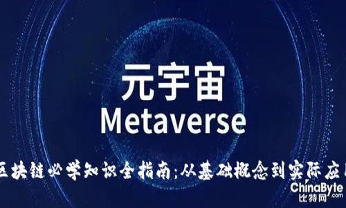 区块链必学知识全指南：从基础概念到实际应用