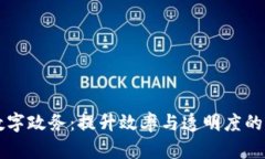 区块链数字政务：提升效率与透明度的创新产品
