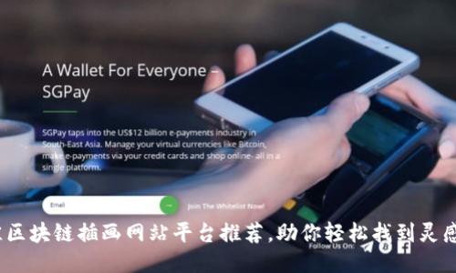2023年最佳区块链插画网站平台推荐，助你轻松找到灵感与创作素材