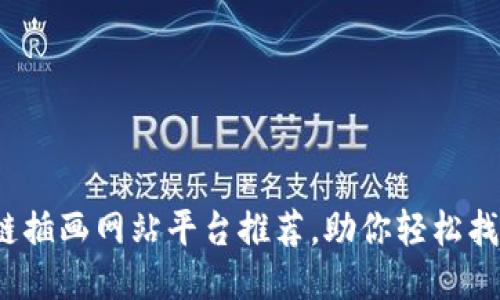 2023年最佳区块链插画网站平台推荐，助你轻松找到灵感与创作素材