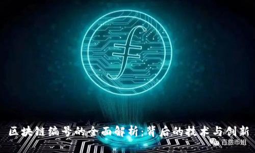 区块链编号的全面解析：背后的技术与创新