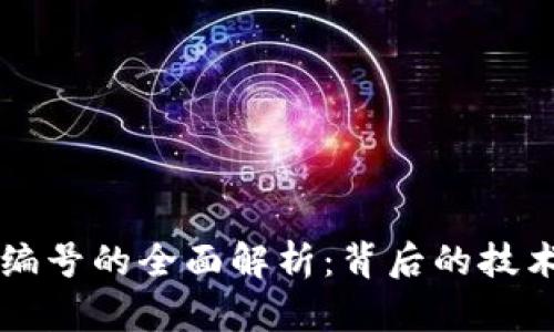 区块链编号的全面解析：背后的技术与创新