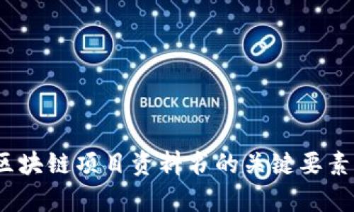 深入解析：区块链项目资料书的关键要素与制作技巧