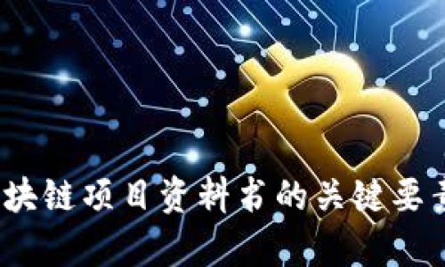 深入解析：区块链项目资料书的关键要素与制作技巧