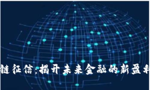 区块链征信：揭开未来金融的新盈利模式