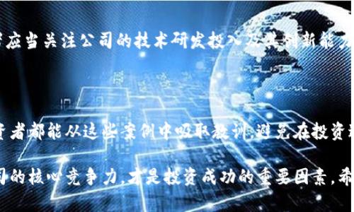    区块链行业的最大亏损股票分析：避开高风险投资的必备指南  / 

 guanjianci  区块链, 亏损股票, 投资风险, 市场分析  /guanjianci 

引言：区块链的兴起与挑战

区块链技术在过去几年中迅速崛起，已然成为金融科技领域之一的热点。然而，随之而来的投资机会也伴随着不小的风险。在众多参与者中，投资者需要能够识别出哪些股票可能会导致严重的亏损。通过深入分析区块链相关公司的财务表现、市场动态以及行业趋势，我们能够为投资者提供有关区块链最大亏损股票的透彻视角。

区块链公司的投资环境

许多区块链公司起初凭借创新的商业模式而受到投资者的青睐，然而，有些公司并未能够持续满足市场的期望。区块链行业充满了不确定性，这表现在技术更新速度快、市场需求变化以及监管政策的不断演变。由于这些因素，一些公司可能会因经营不善或市场环境变化而遭受重创。这些公司在股市上的表现，往往成为投资者关注的焦点，特别是那些亏损最严重的股票。

最大亏损股票解析

通过对市场数据的深入分析，我们发现一些具体的区块链公司表现不佳。这些公司在投资者心目中原本是明星，但最终却因为多种因素遭遇严重亏损。

h41. 公司A：高预期下的惨痛失利/h4

公司A曾被认为是区块链领域的佼佼者。在初期阶段，其推出的产品引领了市场潮流，吸引了大量投资。然而，随着竞争的加剧以及技术的发展，公司A未能及时进行产品更新和市场布局，最后导致财务状况开始恶化。尽管市场曾给予其很多支持，但在股价下滑后，投资者开始撤出，最终公司A的股票价格比最高点滑落了超过80%。

h42. 公司B：监管风暴中的沉沦/h4

另一家备受关注的公司B则陷入了监管危机。由于其在ICO（初始代币发行）中的多项不符合法规的行为，该公司不仅面临巨大罚款，还遭遇了投资者信任的崩溃。曾经的市场热度瞬间消失，投资者们对其未来表示怀疑，最终这家公司股票遭遇暴跌，造成了巨额亏损。

h43. 公司C：技术落后被市场淘汰/h4

公司C是另一家因技术更新滞后而惨遭亏损的企业。在区块链技术飞速发展的今天，该公司的产品未能与时俱进，导致其市场份额不断缩水。公司C无法有效应对市场的变化，其股票在短短几个月内就大幅下滑，成为了区块链行业里的负面案例。

从亏损中学习：投资者的反思

对于广大投资者而言，了解区块链行业中的亏损股票并不仅仅是识别风险，更是一个学习和反思的过程。通过对这些失败案例的深入分析，我们可以总结出一些非常有价值的投资教训。

h41. 高估值的风险/h4

在许多情况下，区块链公司因高估值而最终遭遇了困境。许多投资者在盲目跟风中，被市场的热情所驱动，投身于一些前景看好的企业中。然而，这些高估值的企业往往背后潜藏着巨大的风险。投资者需要保持冷静，批判性地分析公司的基本面，而不是单纯依据市场氛围进行投资。

h42. 监管风险不可忽视/h4

在区块链行业，监管政策的变化可能会对公司产生重大影响。投资者应当对相关的法律法规保持关注，尤其是在ICO、代币交易等领域。对这些风险保持高度警惕，可以避免在潜在的问题公司上投入过多资金。

h43. 技术发展速度/h4

区块链技术发展迅速，企业必须保持动态更新，适应市场的新需求。那些未能及时调整技术方针的公司，往往会遭遇竞争对手的冲击，甚至被市场淘汰。因此，投资者应当关注公司的技术研发投入及其创新能力。

结论：审慎投资，切勿盲目追随潮流

区块链行业为投资者提供了许多机遇，但同时也隐藏了不少风险。通过对最大亏损股票的深入分析，我们发现，理性思考和审慎投资是成功的关键。希望每一位投资者都能从这些案例中吸取教训，避免在投资过程中重蹈覆辙。记住，投资市场是一个充满挑战的舞台，唯有保持清醒的头脑，方能在波动中找到未来的希望。

在充满不确定性的金融市场中，无论是投资新手还是经验丰富的老手，始终要保持警惕。持续关注市场动向，深度理解技术和政策的变化，以及提供优质服务的公司的核心竞争力，才是投资成功的重要因素。希望本文能够为您在区块链投资决策中提供参考和帮助。