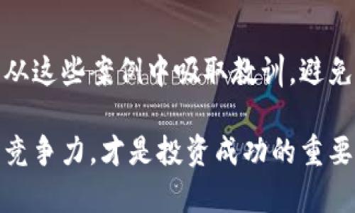    区块链行业的最大亏损股票分析：避开高风险投资的必备指南  / 

 guanjianci  区块链, 亏损股票, 投资风险, 市场分析  /guanjianci 

引言：区块链的兴起与挑战

区块链技术在过去几年中迅速崛起，已然成为金融科技领域之一的热点。然而，随之而来的投资机会也伴随着不小的风险。在众多参与者中，投资者需要能够识别出哪些股票可能会导致严重的亏损。通过深入分析区块链相关公司的财务表现、市场动态以及行业趋势，我们能够为投资者提供有关区块链最大亏损股票的透彻视角。

区块链公司的投资环境

许多区块链公司起初凭借创新的商业模式而受到投资者的青睐，然而，有些公司并未能够持续满足市场的期望。区块链行业充满了不确定性，这表现在技术更新速度快、市场需求变化以及监管政策的不断演变。由于这些因素，一些公司可能会因经营不善或市场环境变化而遭受重创。这些公司在股市上的表现，往往成为投资者关注的焦点，特别是那些亏损最严重的股票。

最大亏损股票解析

通过对市场数据的深入分析，我们发现一些具体的区块链公司表现不佳。这些公司在投资者心目中原本是明星，但最终却因为多种因素遭遇严重亏损。

h41. 公司A：高预期下的惨痛失利/h4

公司A曾被认为是区块链领域的佼佼者。在初期阶段，其推出的产品引领了市场潮流，吸引了大量投资。然而，随着竞争的加剧以及技术的发展，公司A未能及时进行产品更新和市场布局，最后导致财务状况开始恶化。尽管市场曾给予其很多支持，但在股价下滑后，投资者开始撤出，最终公司A的股票价格比最高点滑落了超过80%。

h42. 公司B：监管风暴中的沉沦/h4

另一家备受关注的公司B则陷入了监管危机。由于其在ICO（初始代币发行）中的多项不符合法规的行为，该公司不仅面临巨大罚款，还遭遇了投资者信任的崩溃。曾经的市场热度瞬间消失，投资者们对其未来表示怀疑，最终这家公司股票遭遇暴跌，造成了巨额亏损。

h43. 公司C：技术落后被市场淘汰/h4

公司C是另一家因技术更新滞后而惨遭亏损的企业。在区块链技术飞速发展的今天，该公司的产品未能与时俱进，导致其市场份额不断缩水。公司C无法有效应对市场的变化，其股票在短短几个月内就大幅下滑，成为了区块链行业里的负面案例。

从亏损中学习：投资者的反思

对于广大投资者而言，了解区块链行业中的亏损股票并不仅仅是识别风险，更是一个学习和反思的过程。通过对这些失败案例的深入分析，我们可以总结出一些非常有价值的投资教训。

h41. 高估值的风险/h4

在许多情况下，区块链公司因高估值而最终遭遇了困境。许多投资者在盲目跟风中，被市场的热情所驱动，投身于一些前景看好的企业中。然而，这些高估值的企业往往背后潜藏着巨大的风险。投资者需要保持冷静，批判性地分析公司的基本面，而不是单纯依据市场氛围进行投资。

h42. 监管风险不可忽视/h4

在区块链行业，监管政策的变化可能会对公司产生重大影响。投资者应当对相关的法律法规保持关注，尤其是在ICO、代币交易等领域。对这些风险保持高度警惕，可以避免在潜在的问题公司上投入过多资金。

h43. 技术发展速度/h4

区块链技术发展迅速，企业必须保持动态更新，适应市场的新需求。那些未能及时调整技术方针的公司，往往会遭遇竞争对手的冲击，甚至被市场淘汰。因此，投资者应当关注公司的技术研发投入及其创新能力。

结论：审慎投资，切勿盲目追随潮流

区块链行业为投资者提供了许多机遇，但同时也隐藏了不少风险。通过对最大亏损股票的深入分析，我们发现，理性思考和审慎投资是成功的关键。希望每一位投资者都能从这些案例中吸取教训，避免在投资过程中重蹈覆辙。记住，投资市场是一个充满挑战的舞台，唯有保持清醒的头脑，方能在波动中找到未来的希望。

在充满不确定性的金融市场中，无论是投资新手还是经验丰富的老手，始终要保持警惕。持续关注市场动向，深度理解技术和政策的变化，以及提供优质服务的公司的核心竞争力，才是投资成功的重要因素。希望本文能够为您在区块链投资决策中提供参考和帮助。