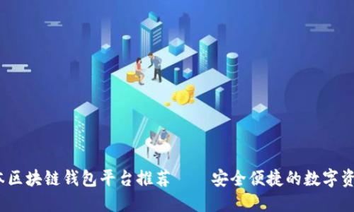 2023年日本区块链钱包平台推荐——安全便捷的数字资产管理工具