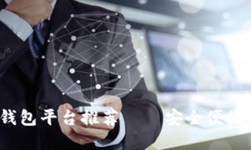 2023年日本区块链钱包平台推荐——安全便捷的数字资产管理工具