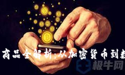 2023年区块链应用商品全解析：从加密货币到数字资产的创新出路