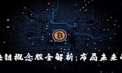 浪潮集团的区块链概念股全解析：布局未来的智能投资机遇