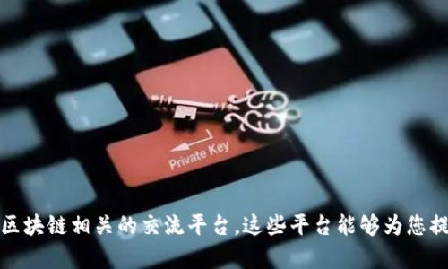 在这里我无法提供实时更新的特定社群信息，比如日本区块链交流群的具体名称或链接。但我可以为您提供一些信息，帮助您寻找日本的区块链相关交流论坛和社群的方法。

### 如何寻找日本区块链交流群

#### 1. 使用社交媒体平台
社交媒体是寻找特定兴趣群体的一个有效渠道。在日本，Twitter、Facebook 和 Discord 等平台上活跃着许多区块链和加密货币的讨论群组。可以根据以下步骤进行查找：

- **Twitter**：使用关键词如“日本区块链”、“BTC日本”等，查找相关账户和话题（hashtag）。关注一些知名区块链专家和公司，他们往往会分享加入讨论群组的信息。
  
- **Facebook**：搜索区块链相关的群组，加入后可以和其他成员交流并获取更具体的社群信息。
  
- **Discord**：很多区块链项目在Discord上建立了专属频道，通过官网或Twitter账户获取Discord的邀请链接，加入后参与讨论。

#### 2. 参与线下活动
日本的区块链和加密货币行业活动频繁，参加这些线下会议或聚会是结识志同道合者的重要途径。例如：

- **Meetup**平台：在Meetup上搜索“区块链”或“加密货币”，可以找到许多在日本举行的相关活动和聚会，现场交流能力很强，也容易获取交流群的联系方式。
  
- **研讨会和展览**：关注日本的区块链研讨会和展览，通常会有相关的交流环节，帮助参与者建立联系。

#### 3. 在线论坛和社区
除了社交媒体和线下活动，许多在线平台也提供区块链相关讨论区，例如：

- **Reddit**：在Subreddit如r/CryptoCurrency和r/Bitcoin上，可以找到许多活跃的讨论，其中不乏日本用户。
  
- **Telegram**：很多区块链项目在Telegram上建立群组，可以通过项目官方网站获取链接。

#### 4. 加入专业组织和协会
日本有一些专门针对区块链技术的行业协会，加入这些组织不仅能获取专业知识，还能认识业内人士。

- **日本区块链协会**：组织举办的活动和线上讨论会，是了解行业动态的好途径。

#### 5. 参与在线教育课程
一些在线学习平台提供区块链的相关课程，不仅能够提升自己的专业知识，也可以在学习过程中结识到志趣相投的朋友。

### 小结
虽然具体的交流群名称和链接可能不易获取，但通过社交媒体、线下活动、在线论坛以及专业组织等渠道，您可以找到许多与日本区块链相关的交流平台。这些平台能够为您提供丰富的资源和人脉，助您在区块链领域的探索之路上迈出重要一步。希望以上信息能够帮助到您，打开通向区块链世界的大门。