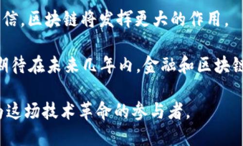 在金融和区块链领域，有许多公司正在积极创新和推动技术的发展。以下是一些知名的公司和项目，它们在这两个领域中都具有一定的影响力：

知名区块链公司
区块链技术的引入改变了许多行业，尤其是金融领域。以下是一些在区块链领域具有影响力的公司：

- **比特大陆（Bitmain）**：作为全球最大的比特币矿机制造商，比特大陆在区块链行业中拥有重要位置。它使得比特币矿化变得更加高效，同时也推动了数字货币的普及。
  
- **以太坊（Ethereum）**：作为第二大市值的加密货币，以太坊不仅仅是一个加密货币，更是一个可编程区块链平台，支持去中心化应用（DApps）的开发。

- **Ripple**：Ripple致力于推动全球支付的现代化，其区块链技术能够实现快速、低成本的国际汇款，受到许多金融机构的青睐。

- **Chainalysis**：这是一家领先的区块链分析公司，专注于提供加密货币交易的透明度和合规性。它的工具被许多政府和金融机构用来打击犯罪活动。

- **Polkadot**：一个新兴的区块链生态系统，致力于实现不同区块链之间的互操作性，赋予不同区块链项目更多的合作与创新空间。

综合金融科技公司
除了纯粹的区块链公司，许多金融科技公司同样在积极整合区块链技术，以提升服务质量和增强客户体验。

- **Square（现称Block, Inc.）**：由Twitter联合创始人杰克·多西创办的Square，推出了多种金融科技产品，同时也在推动比特币的积极采用。

- **Coinbase**：作为最大的加密货币交易所之一，Coinbase为用户提供了便捷的购买和交易加密资产的途径，极大地推动了数字资产市场的发展。

- **RippleNet**：这是Ripple旗下的全球支付网络，专注于提供跨境金融服务，致力于通过区块链技术实现更快、更安全的国际支付。

区块链和金融传统机构的合作
许多传统金融机构也开始认识到区块链的潜力，纷纷与区块链公司合作，借力技术创新。

- **摩根大通（JPMorgan Chase）**：摩根大通推出了自己的区块链平台Quorum，旨在提升交易效率并确保数据安全。该平台用于多个金融服务的创新。

- **花旗银行（Citibank）**：花旗银行积极投资区块链技术，致力于提升其国际交易的效率。他们的团队正在开发区块链解决方案以银行内部流程。

- **美国银行（Bank of America）**：美国银行在2019年申请了多项区块链技术相关的专利，表明其对这一技术未来应用的重视。

区块链初创公司
许多初创企业正在开发创新的区块链解决方案，试图颠覆传统的金融行业模式。

- **Chainlink**：Chainlink提供可信赖的去中心化预言机服务，帮助智能合约访问外部数据，这在很多区块链应用中是必不可少的。

- **Aave**：这是一个去中心化的借贷平台，用户可以在此进行加密资产的存款和借贷，彻底颠覆了传统借贷模式。

- **Celo**：Celo致力于通过手机技术为未银行化的人群提供金融服务，在各个国家中推广使用，拥有良好的社会责任感。

总结与展望
金融和区块链领域的公司正以惊人的速度发展与变革。它们不仅帮助传统行业提高效率和透明度，还为消费者提供了更多选择和服务。

展望未来，随着技术的不断进步，区块链的应用场景将更加广泛。尤其是在金融服务、物流、健康护理、供应链管理等领域，我们有理由相信，区块链将发挥更大的作用。

区块链技术赋予了金融行业更高的灵活性，打破了传统的金融壁垒。随着越来越多的公司和机构开始意识到区块链的优势，我们可以期待在未来几年内，金融和区块链行业将会产生更多的创新和突破。在这个快速发展、充满潜力的领域，保持关注、学习前沿知识，将是每个行业从业者值得投入的方向。

在这个数字化、智能化的时代，金融和区块链的结合，正带领我们走向一个全新的商业生态系统。在这个过程中，我们每个人都可能成为这场技术革命的参与者。