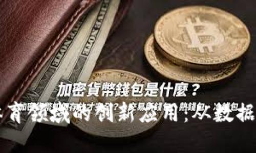 区块链技术在体育领域的创新应用：从数据透明到粉丝互动