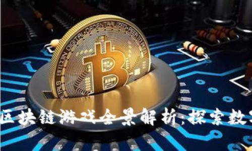 2023年腾讯区块链游戏全景解析：探索数字娱乐的未来