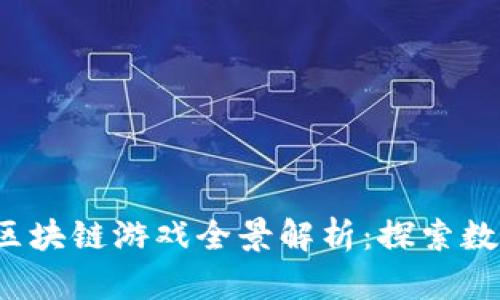 2023年腾讯区块链游戏全景解析：探索数字娱乐的未来