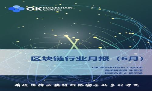 有效保障区块链网络安全的多种方式
