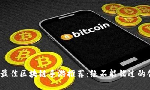 2023年最佳区块链手游推荐：绝不能错过的创新玩法