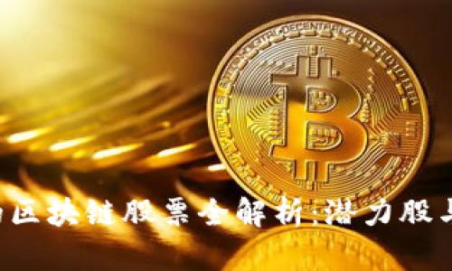 A股市场的区块链股票全解析：潜力股与行业趋势