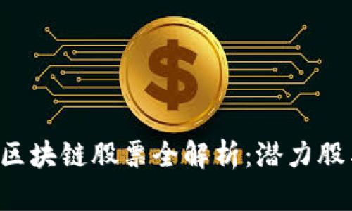 A股市场的区块链股票全解析：潜力股与行业趋势
