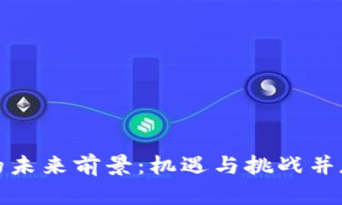 区块链行业的未来前景：机遇与挑战并存的创新科技