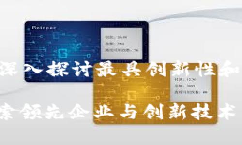 区块链钱包的公司有哪些？深入探讨最具创新性和市场前景的区块链钱包平台

区块链钱包公司全解析：探索领先企业与创新技术