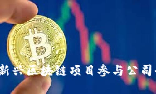 2023年新兴区块链项目参与公司全景盘点