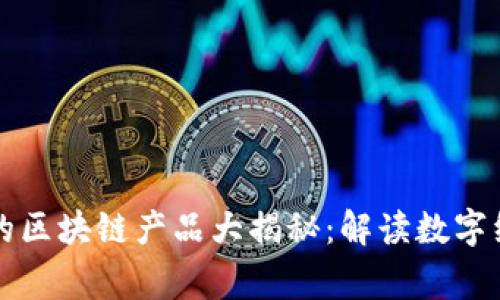 国家推行的区块链产品大揭秘：解读数字经济新趋势