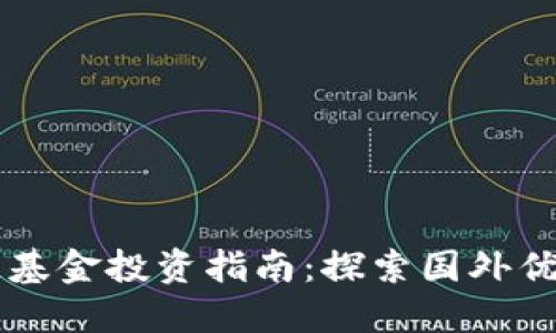 区块链基金投资指南：探索国外优质股票
