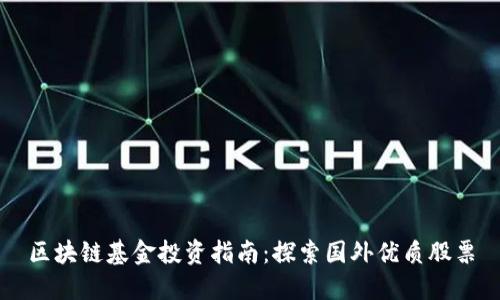 区块链基金投资指南：探索国外优质股票