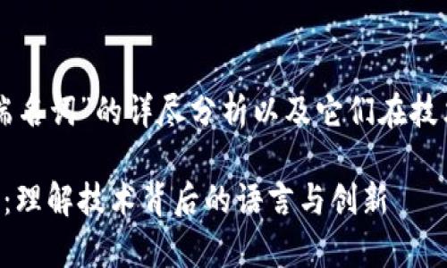 以下是关于“区块链高端名词”的详尽分析以及它们在技术和应用方面的重要性。

区块链高端名词全解析：理解技术背后的语言与创新