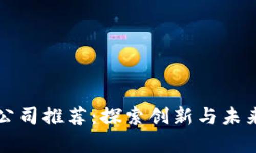 区块链智能方案公司推荐：探索创新与未来的数字解决方案