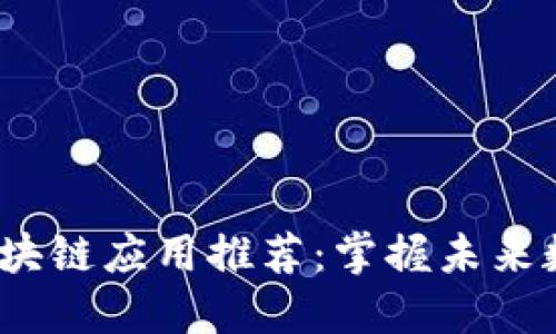 2023年最新区块链应用推荐：掌握未来数字资产的秘密